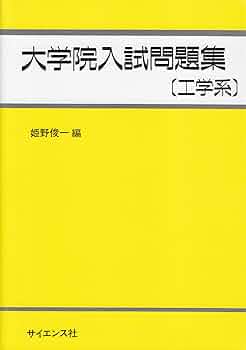 大学院入試 過去問題集 3冊セット 71pO+wsPCGL._UF350,350_QL50_.jpg